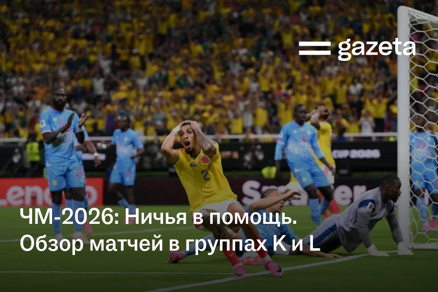 ЧМ-2026: Ничья в помощь. Обзор матчей в группах K и L