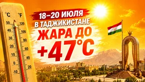 18–20 июля в Таджикистане ожидается жара до +47 градусов