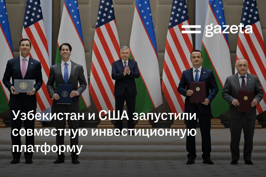 Узбекистан и США запустили совместную инвестиционную платформу