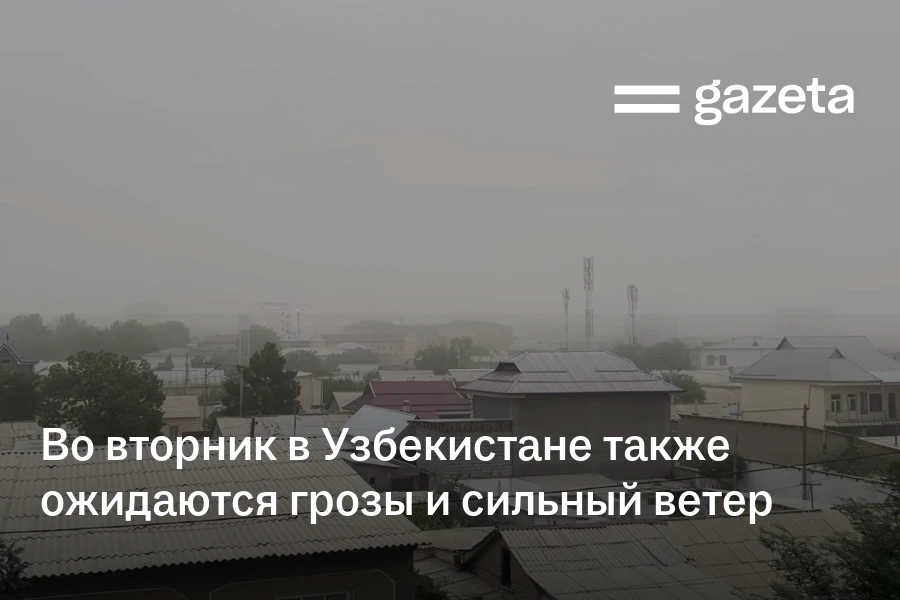 Во вторник в Узбекистане также ожидаются грозы и сильный ветер