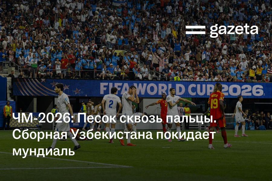 ЧМ-2026: Песок сквозь пальцы. Сборная Узбекистана покидает мундиаль