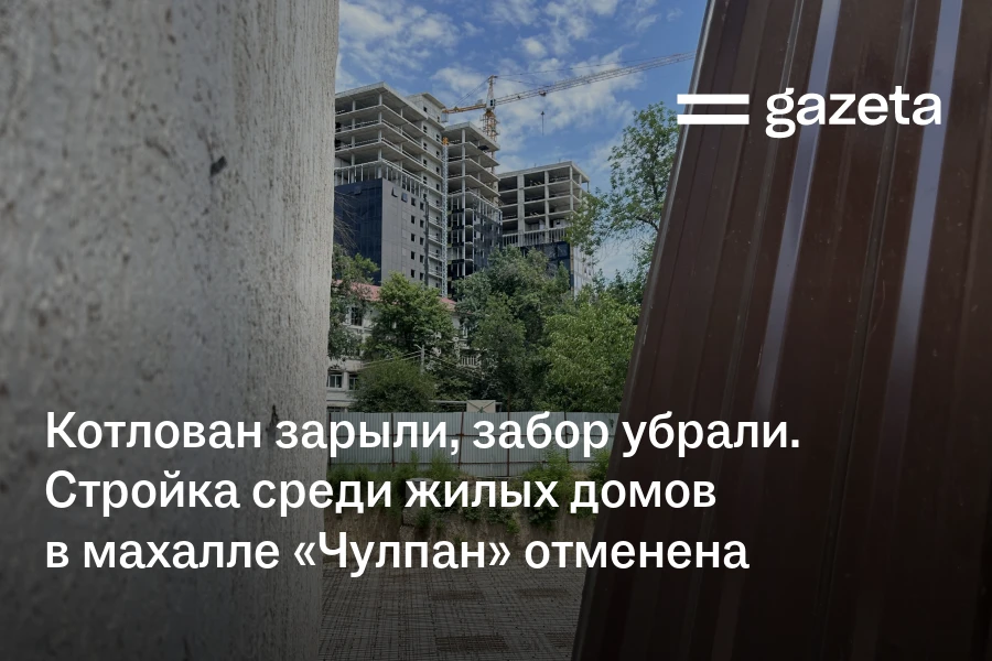 Котлован зарыли, забор убрали. Стройка среди жилых домов в махалле «Чулпан» отменена