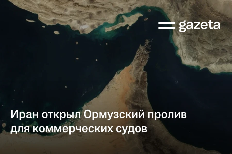 Иран открыл Ормузский пролив для коммерческих судов