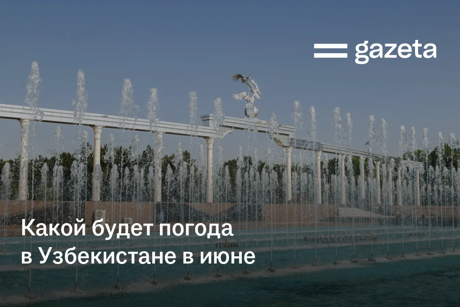Какой будет погода в Узбекистане в июне