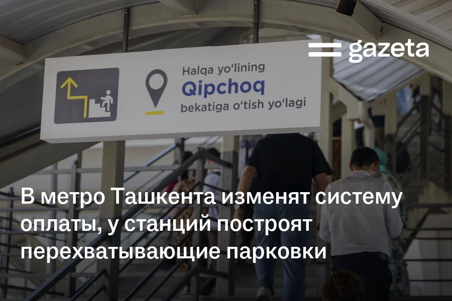В метро Ташкента изменят систему оплаты, у станций построят перехватывающие парковки