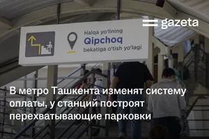 В метро Ташкента изменят систему оплаты, у станций построят перехватывающие парковки