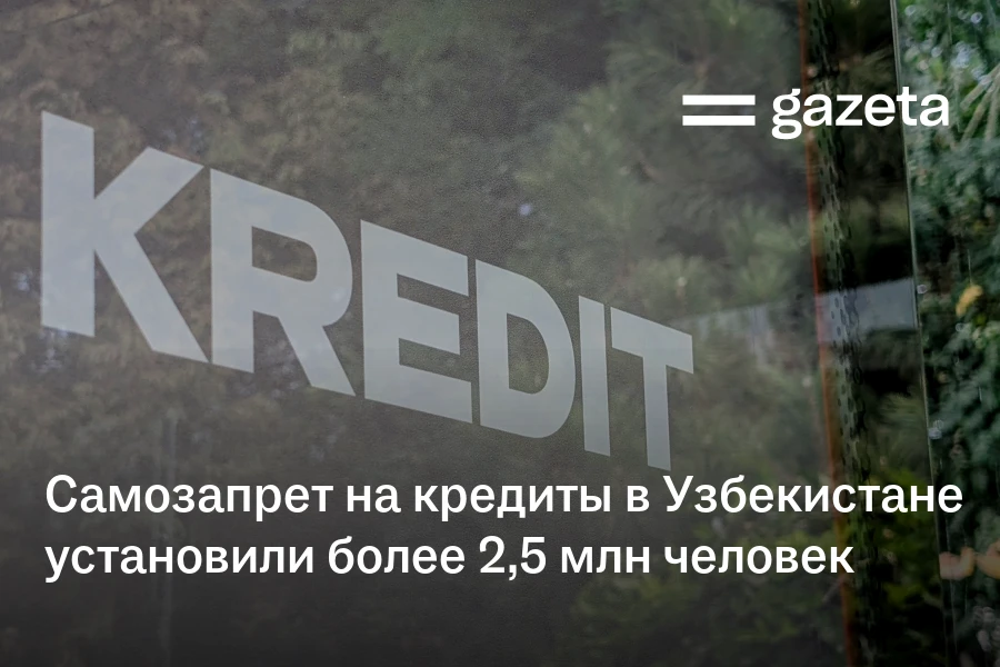Самозапрет на кредиты в Узбекистане установили более 2,5 млн человек