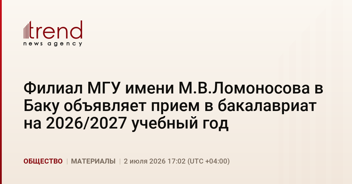 Филиал МГУ имени М.В.Ломоносова в Баку объявляет прием в бакалавриат на 2026/2027 учебный год