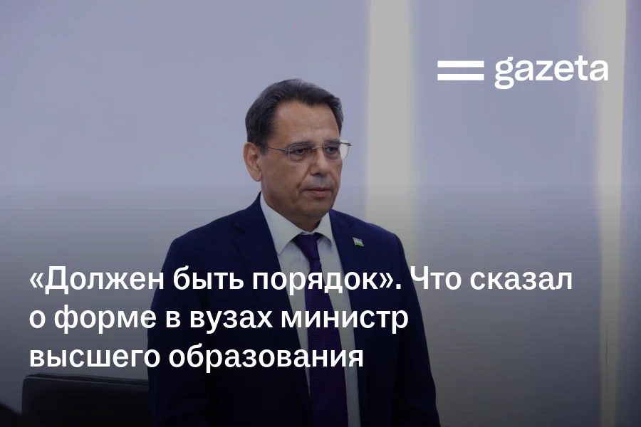 «Должен быть порядок». Что сказал о форме в вузах министр высшего образования