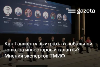 Как Ташкенту выиграть в глобальной гонке за инвесторов и таланты? Мнения экспертов ТМИФ