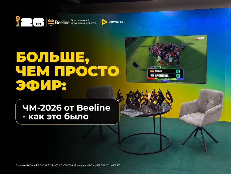 Больше, чем просто эфир: ЧМ-2026 от Beeline — как это было