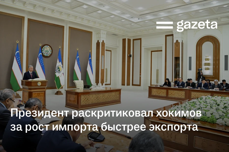Президент Узбекистана раскритиковал хокимов за рост импорта быстрее экспорта