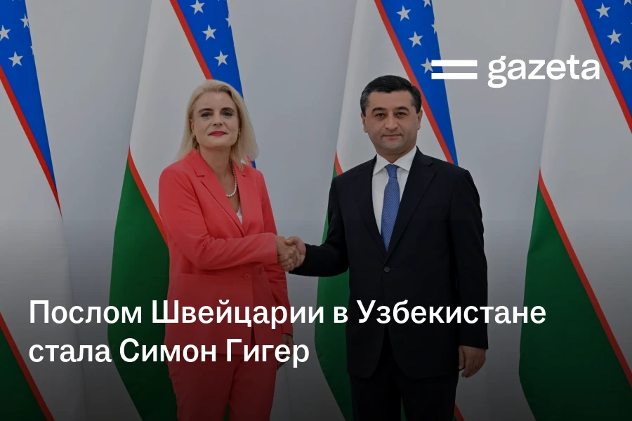 Послом Швейцарии в Узбекистане стала Симон Гигер