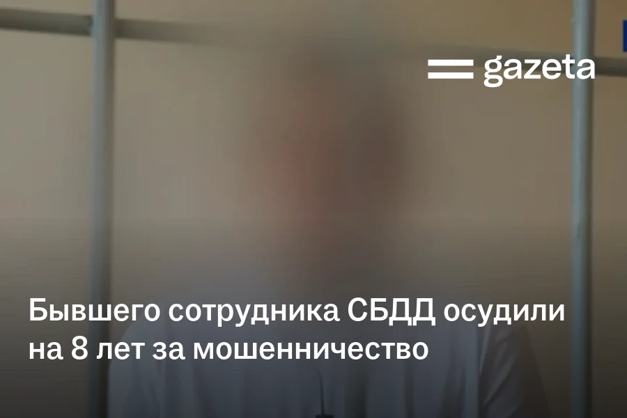 Бывшего сотрудника СБДД в Самаркандской области осудили на 8 лет за мошенничество