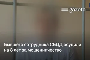 Бывшего сотрудника СБДД в Самаркандской области осудили на 8 лет за мошенничество