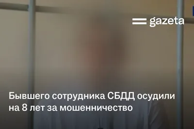 Бывшего сотрудника СБДД в Самаркандской области осудили на 8 лет за мошенничество