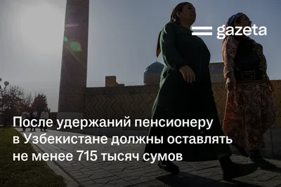 После удержаний пенсионеру в Узбекистане должны оставлять не менее 715 тысяч сумов