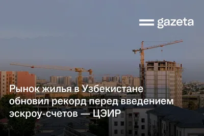 Рынок жилья в Узбекистане обновил рекорд перед введением эскроу-счетов