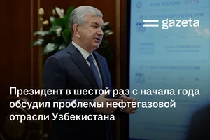 Президент в шестой раз с начала года обсудил проблемы нефтегазовой отрасли Узбекистана