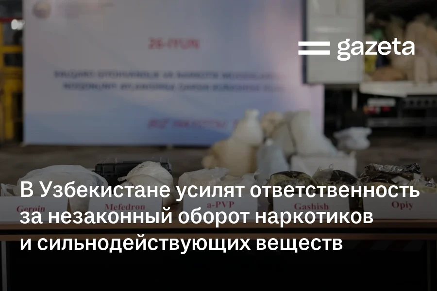 В Узбекистане усилят ответственность за незаконный оборот наркотиков и сильнодействующих веществ