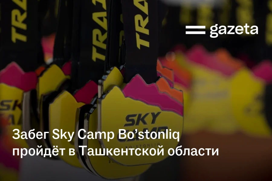 Забег Sky Camp Bo’stonliq пройдёт в Ташкентской области