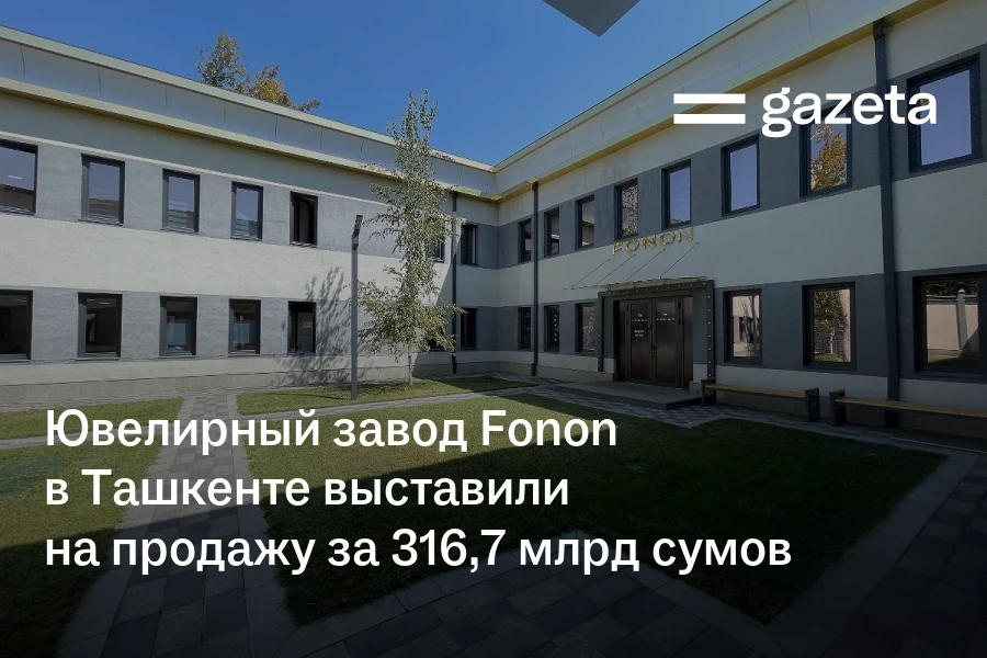 Ювелирный завод Fonon в Ташкенте выставили на продажу за 316,7 млрд сумов