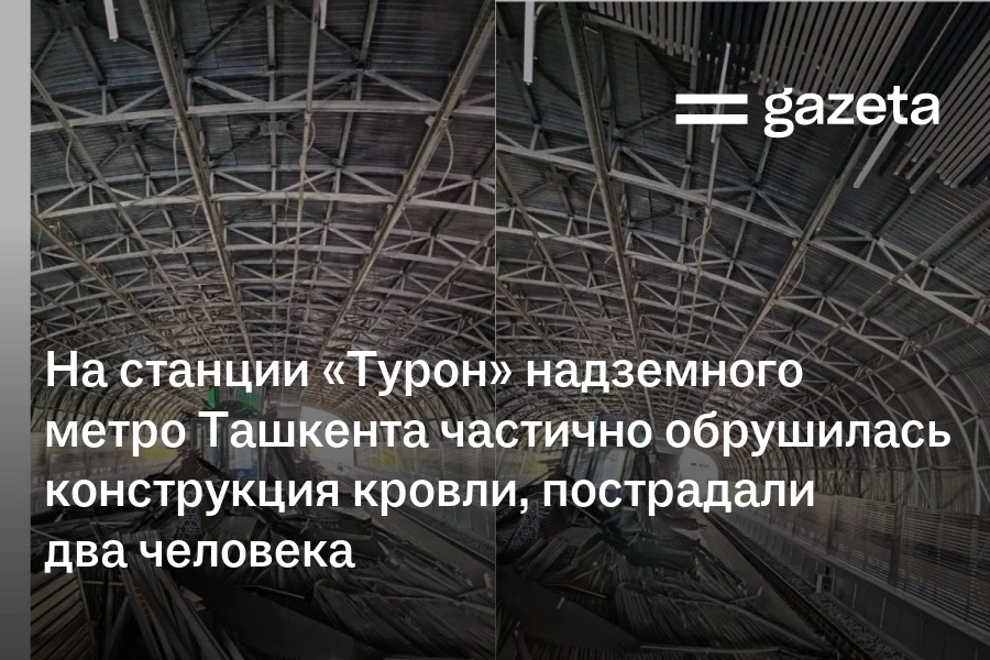 На станции «Турон» надземного метро Ташкента частично обрушилась конструкция кровли, пострадали два человека