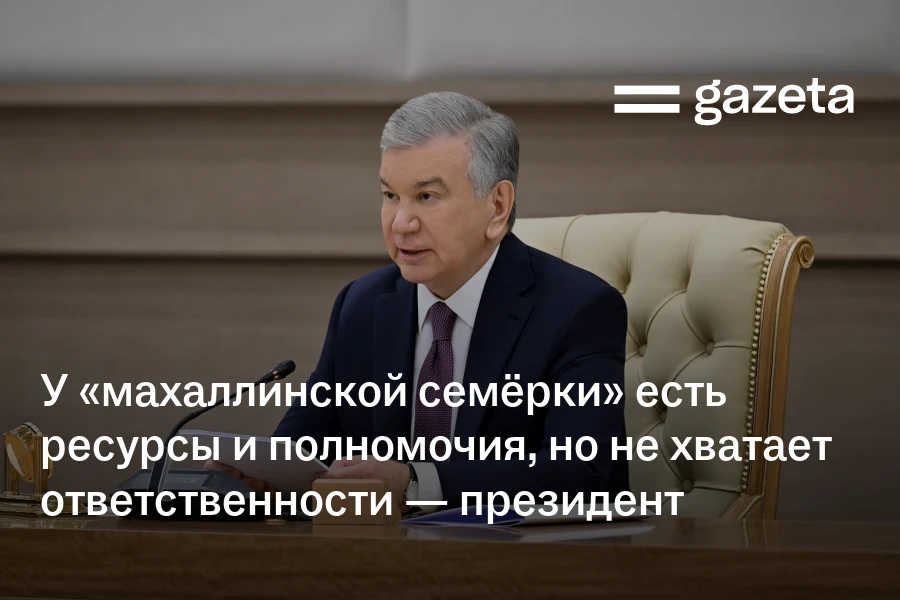 У «махаллинской семёрки» есть ресурсы и полномочия, но не хватает ответственности — президент