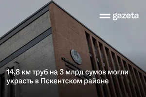 14,8 км труб на 3 млрд сумов могли украсть в Пскентском районе