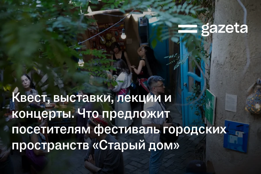 Квест, выставки, лекции и концерты. Что предложит посетителям фестиваль городских пространств «Старый дом»
