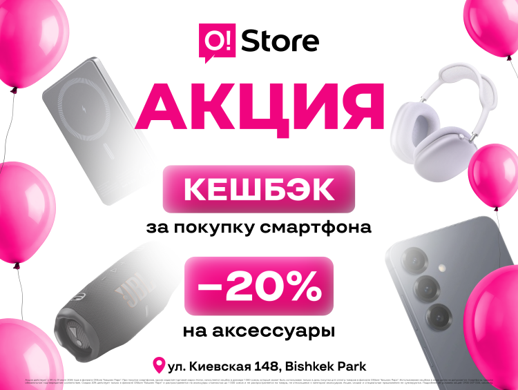 Новый O!Store + O!Bank в Bishkek Park: клиентов ждут крутые акции
