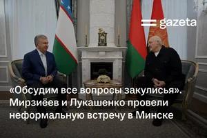 «Обсудим все вопросы закулисья». Мирзиёев и Лукашенко провели неформальную встречу в Минске