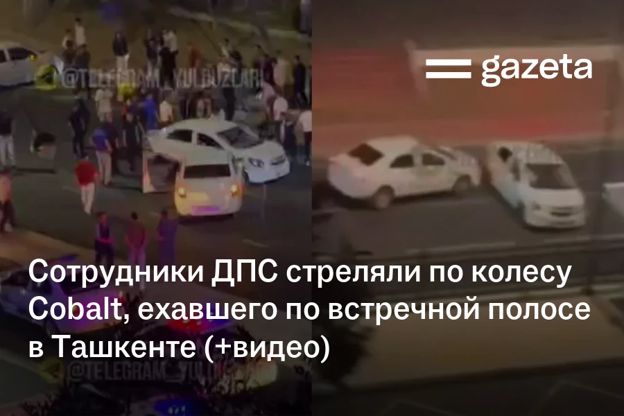 Сотрудники ДПС стреляли по колесу Cobalt, ехавшего по встречной полосе в Ташкенте (+видео)