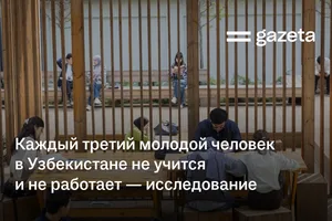 Каждый третий молодой человек в Узбекистане не учится и не работает — исследование
