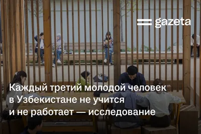 Каждый третий молодой человек в Узбекистане не учится и не работает — исследование