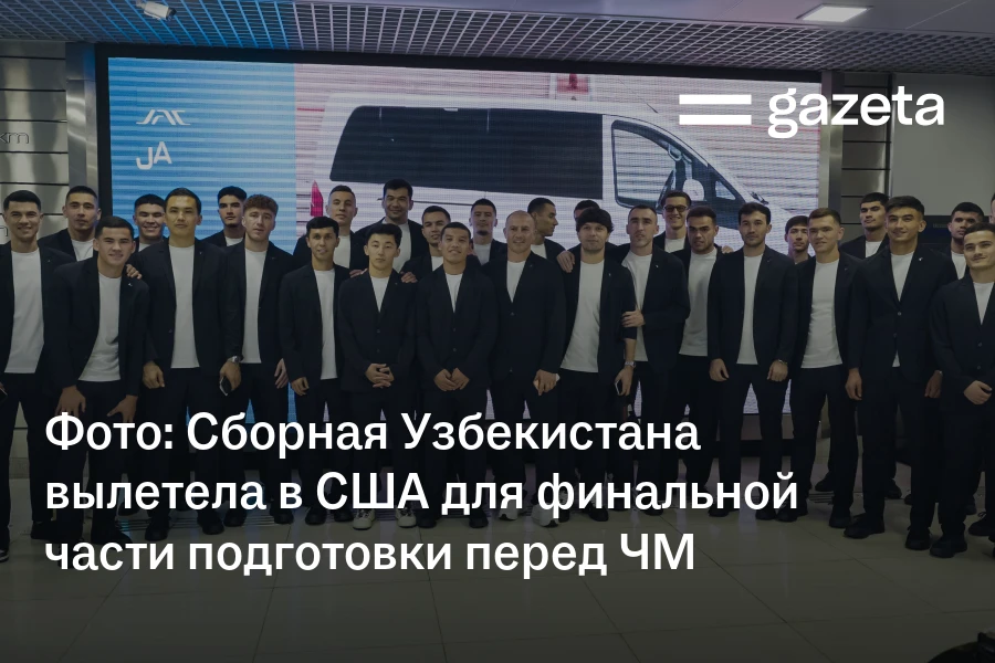 Фоторепортаж: Сборная Узбекистана вылетела в США для финальной части подготовки перед ЧМ