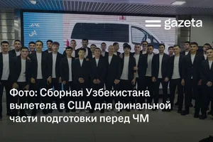 Фоторепортаж: Сборная Узбекистана вылетела в США для финальной части подготовки перед ЧМ