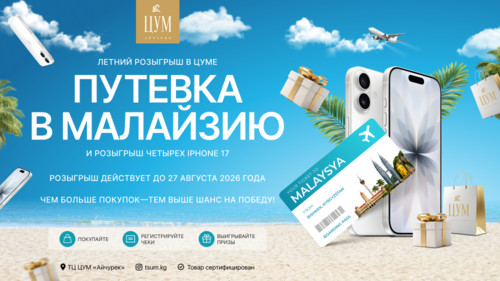 PR: Летний розыгрыш в ЦУМ «АЙЧУРЕК» ✈️