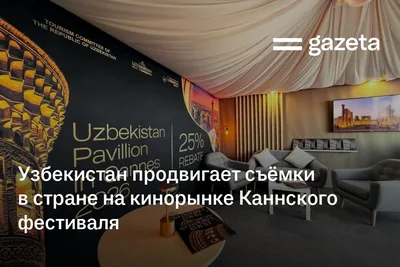 Узбекистан продвигает съёмки в стране на кинорынке Каннского фестиваля