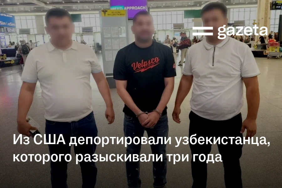 Из США депортировали узбекистанца, которого разыскивали три года