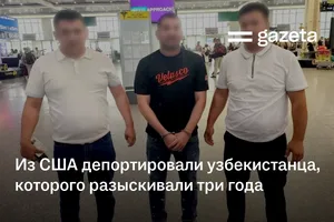 Из США депортировали узбекистанца, которого разыскивали три года