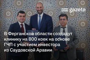В Ферганской области создадут клинику на 800 коек на основе ГЧП с участием инвестора из Саудовской Аравии