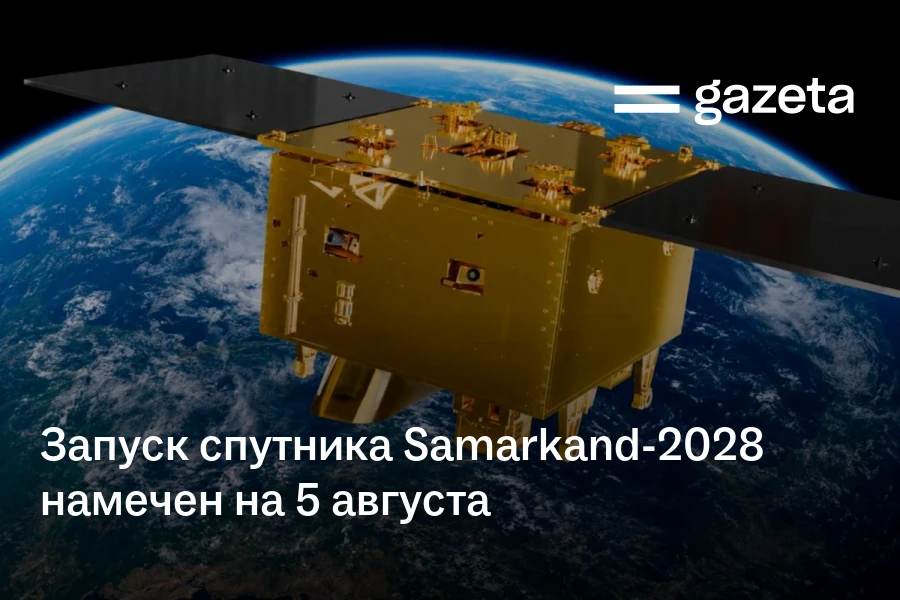 Запуск спутника Samarkand-2028 намечен на 5 августа