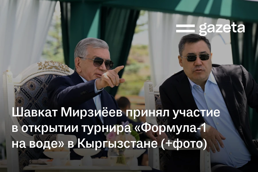 Шавкат Мирзиёев принял участие в открытии турнира «Формула-1 на воде» в Кыргызстане