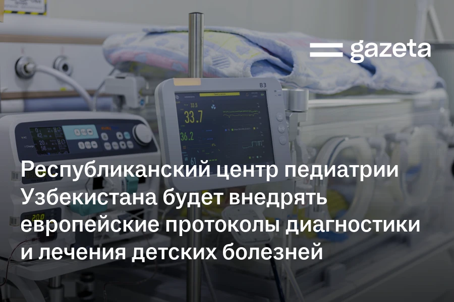 Республиканский центр педиатрии Узбекистана будет внедрять европейские протоколы диагностики и лечения детских болезней