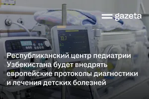 Республиканский центр педиатрии Узбекистана будет внедрять европейские протоколы диагностики и лечения детских болезней