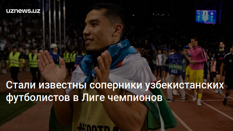 Стали известны соперники узбекистанских футболистов в Лиге чемпионов