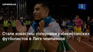 Стали известны соперники узбекистанских футболистов в Лиге чемпионов