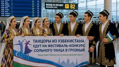 Танцоров из Узбекистана пригласили на фестиваль-конкурс сольного танца в Грозный