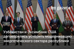 Узбекистан и Эксимбанк США договорились ускорить модернизацию энергетического сектора республики